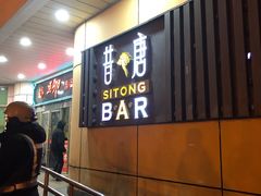 -昔唐Sitong BAR
