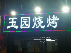 门面-玉园烧烤·海鲜辣炒