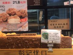 面包甜点陈列柜-彭记优口(胜利路店)