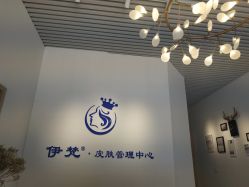-素妍国际皮肤管理中心