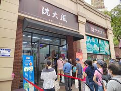 -沈大成(南京东路店)