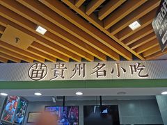 门面-吃塘·黔贵