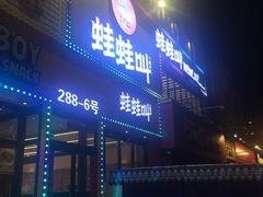 -蛙蛙叫干锅年代(簋街总店)