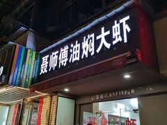 门面-聂师傅油焖大虾