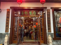 -玉桥餐厅(天坛店)