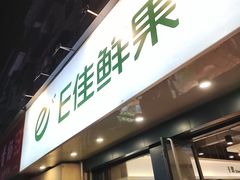 -e佳鲜果(四方坪店)