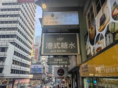 -杏甜品(尖沙咀加拿分道店)