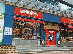 门面-四季小馆·地道北京小吃(广百店)