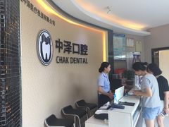 -中泽口腔(台江店)
