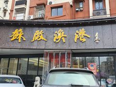 门面-苏启渔港(云南北路店)