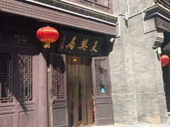 -天兴居(鲜鱼口街店)