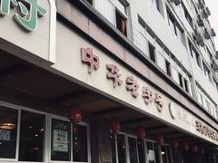 门面-粤香村(清真川菜店)