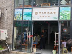 -邵顺兴锅盖面(金山宝地店)