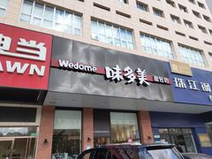 门面-味多美蛋糕(六里桥店)