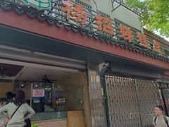 -杨招娣糕点(装驾桥巷店)