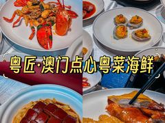 -粤匠·澳门点心粤菜海鲜(澳门半岛店)