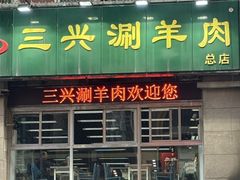-三兴涮羊肉(荣安大街店)