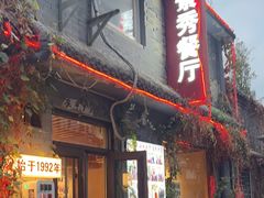 -景秀餐厅(南锣鼓巷店)