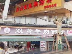 -汪记鲜鱼糊汤粉(沈阳路总店)