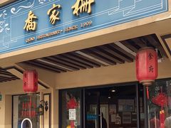 -乔家栅(襄阳南路店)