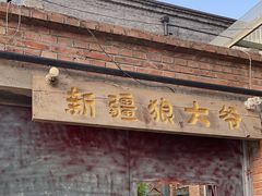 -新疆狼爷烤肉(宋庄店)