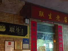 -联生老店(集美店)