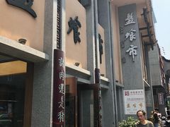 门面-盘飧市(春熙路店)