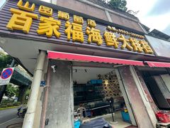 -百家福海鲜排档·闽菜·家宴(斗西路口店)
