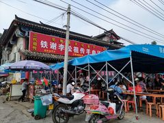 -铁谢李松祖传羊肉汤馆