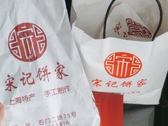 -宋记饼家(石门二路店)