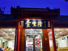 门面-金生隆(六铺炕店)