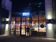-原麦山丘(五棵松华熙店)
