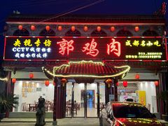 -郭鸡肉·非遗餐厅(安仁古镇店)