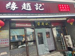 -缘赵记(沙子口店)