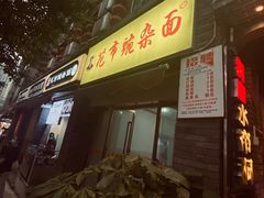门面-花市豌杂面(民生路店)