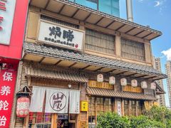-炉胜·炉端烧·居酒屋