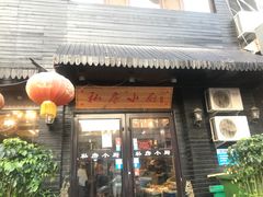 门面-私房小厨(康城路店)