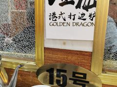 -金龙·打边炉(武进路店)