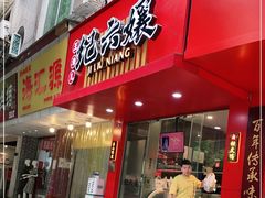 门面-王浩儿纪六孃甜皮鸭(东大街店)