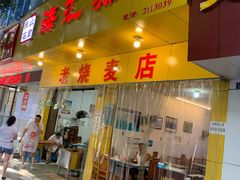 门面-海汇源老烧麦店(东大街总店)
