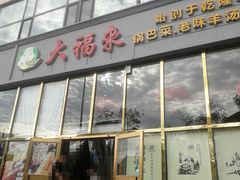 门面-大福来(瑶环路店)