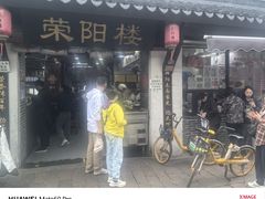 -荣阳楼(山塘街店)