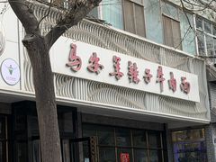 -清真·马安军辣子牛肉面