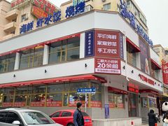 门面-海铺·渔家虾水饺(皇姑店)