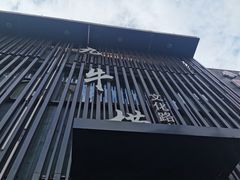 -九牛捞火锅(文化路店)