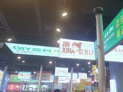 -金喜娜无限自助烤肉(泰达永旺店)