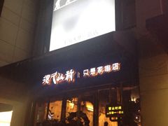 iphone_upload_pic-很久以前羊肉串(大华三路店)