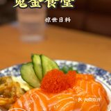 惊世日料~鬼金食堂 开业啦
