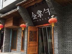 门面-金掌勺·锅包肉(广渠门店)