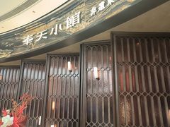 -奉天小馆·非遗东北菜(沈阳万象城店)